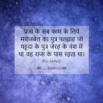 नहेम्याह 11:24 HINIRV बाइबल आयत इमेज