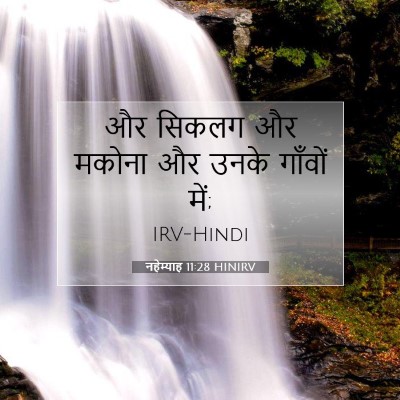 नहेम्याह 11:28 HINIRV बाइबल आयत इमेज