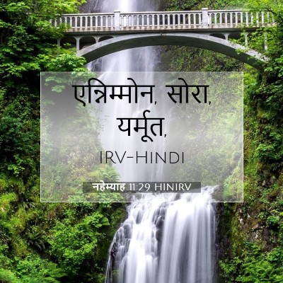 नहेम्याह 11:29 HINIRV बाइबल आयत इमेज