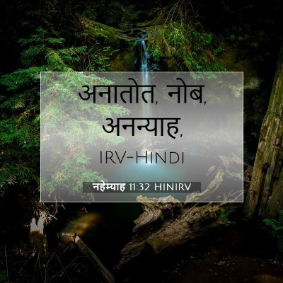 नहेम्याह 11:32 HINIRV बाइबल आयत इमेज