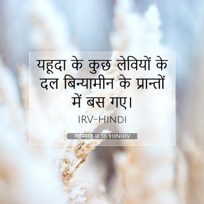 नहेम्याह 11:36 HINIRV बाइबल आयत इमेज