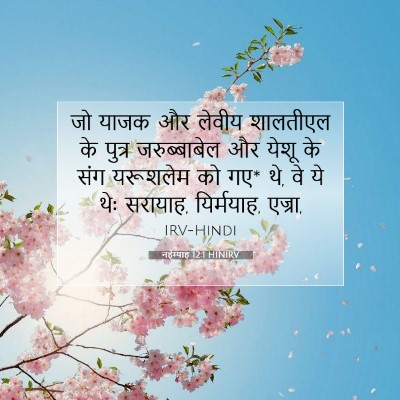 नहेम्याह 12:1 HINIRV बाइबल आयत इमेज