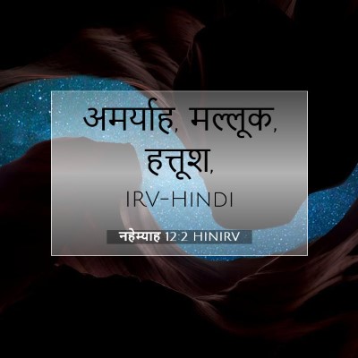 नहेम्याह 12:2 HINIRV बाइबल आयत इमेज
