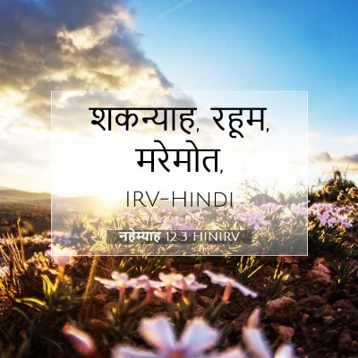 नहेम्याह 12:3 HINIRV बाइबल आयत इमेज