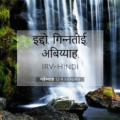 नहेम्याह 12:4 HINIRV बाइबल आयत इमेज