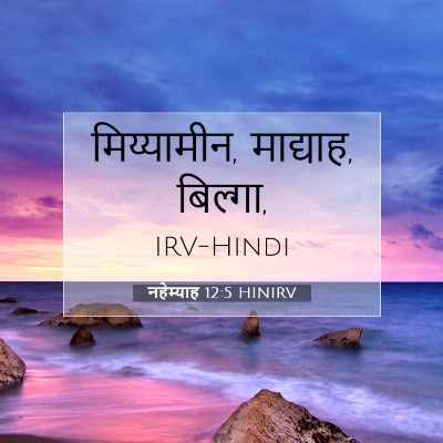 नहेम्याह 12:5 HINIRV बाइबल आयत इमेज