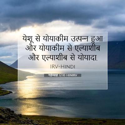 नहेम्याह 12:10 HINIRV बाइबल आयत इमेज
