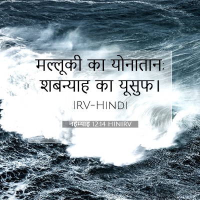 नहेम्याह 12:14 बाइबल आयत की व्याख्या