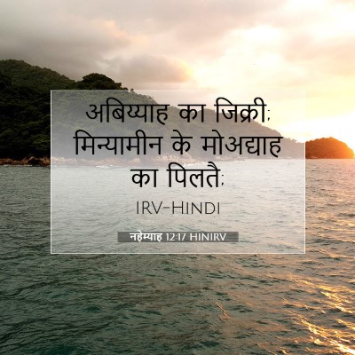 नहेम्याह 12:17 HINIRV बाइबल आयत इमेज