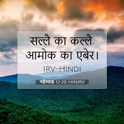 नहेम्याह 12:20 बाइबल आयत की व्याख्या