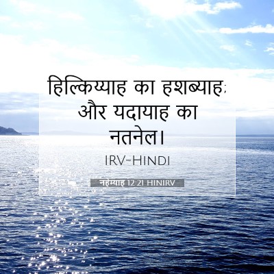 नहेम्याह 12:21 बाइबल आयत की व्याख्या