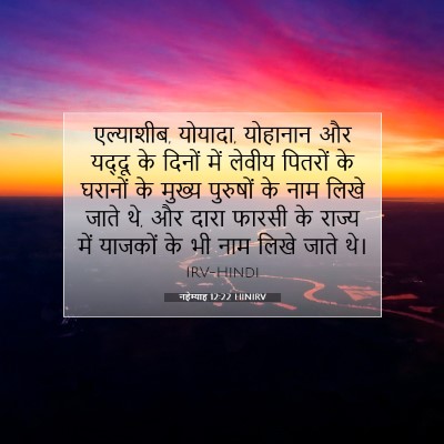 नहेम्याह 12:22 HINIRV बाइबल आयत इमेज