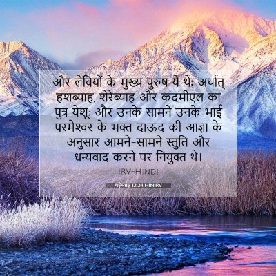 नहेम्याह 12:24 HINIRV बाइबल आयत इमेज