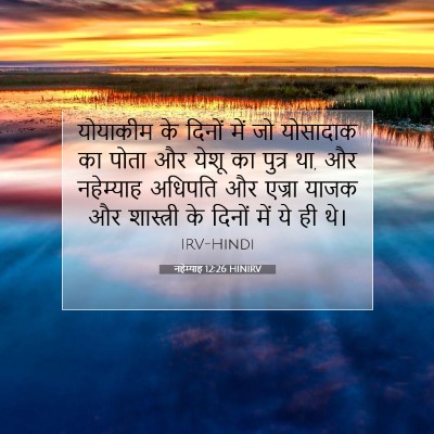 नहेम्याह 12:26 HINIRV बाइबल आयत इमेज