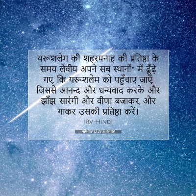 नहेम्याह 12:27 HINIRV बाइबल आयत इमेज