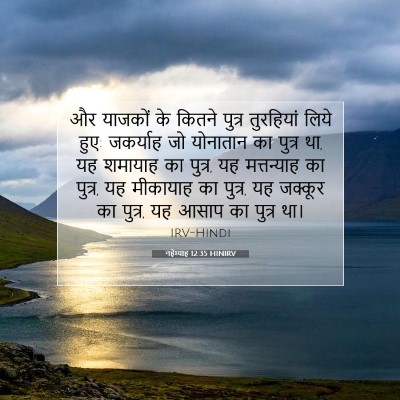 नहेम्याह 12:35 HINIRV बाइबल आयत इमेज