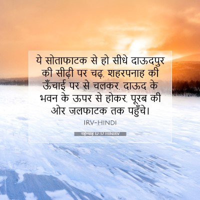 नहेम्याह 12:37 HINIRV बाइबल आयत इमेज