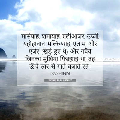 नहेम्याह 12:42 HINIRV बाइबल आयत इमेज