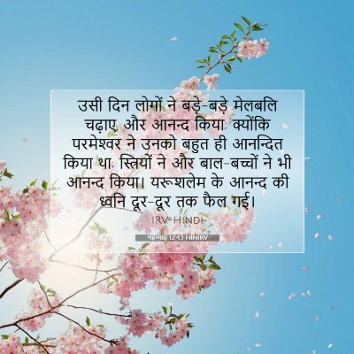 नहेम्याह 12:43 HINIRV बाइबल आयत इमेज