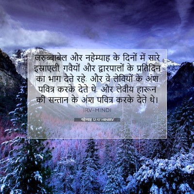 नहेम्याह 12:47 HINIRV बाइबल आयत इमेज