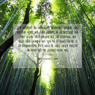 नहेम्याह 13:13 HINIRV बाइबल आयत इमेज