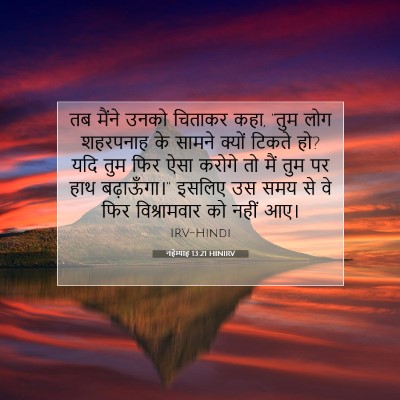 नहेम्याह 13:21 HINIRV बाइबल आयत इमेज