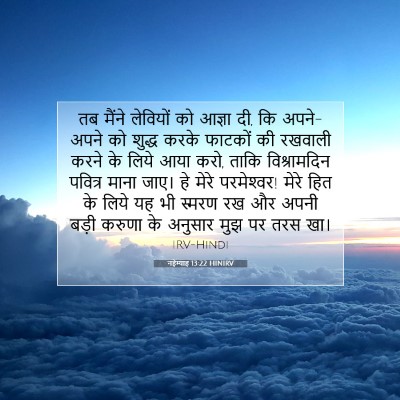 नहेम्याह 13:22 HINIRV बाइबल आयत इमेज
