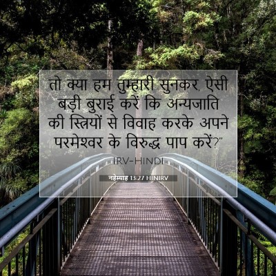नहेम्याह 13:27 HINIRV बाइबल आयत इमेज
