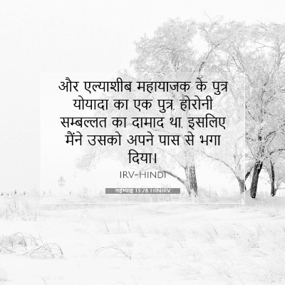 नहेम्याह 13:28 HINIRV बाइबल आयत इमेज