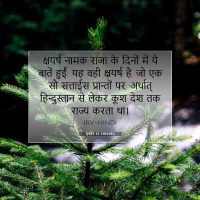 एस्तेर 1:1 बाइबल आयत की व्याख्या