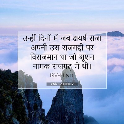 एस्तेर 1:2 बाइबल आयत की व्याख्या