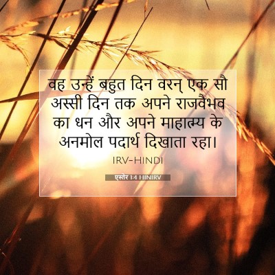 एस्तेर 1:4 बाइबल आयत की व्याख्या