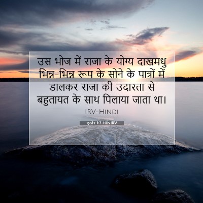 एस्तेर 1:7 बाइबल आयत की व्याख्या