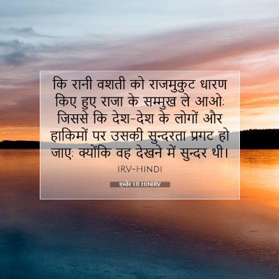 एस्तेर 1:11 बाइबल आयत की व्याख्या