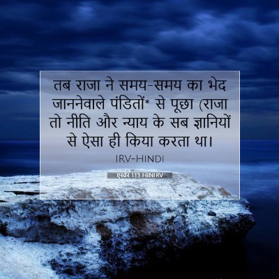 एस्तेर 1:13 बाइबल आयत की व्याख्या