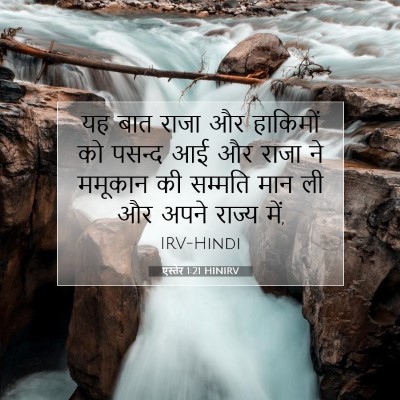 एस्तेर 1:21 बाइबल आयत की व्याख्या