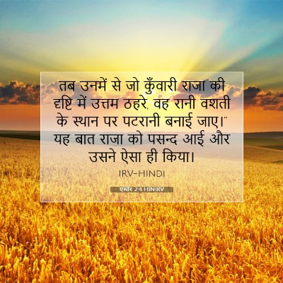 एस्तेर 2:4 HINIRV बाइबल आयत इमेज