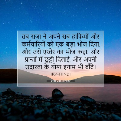 एस्तेर 2:18 HINIRV बाइबल आयत इमेज