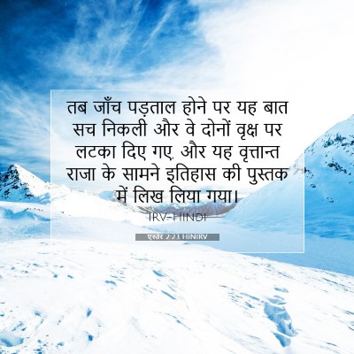 एस्तेर 2:23 HINIRV बाइबल आयत इमेज