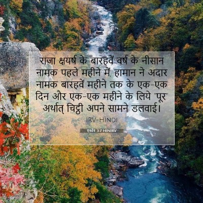 एस्तेर 3:7 HINIRV बाइबल आयत इमेज