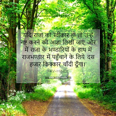 एस्तेर 3:9 HINIRV बाइबल आयत इमेज