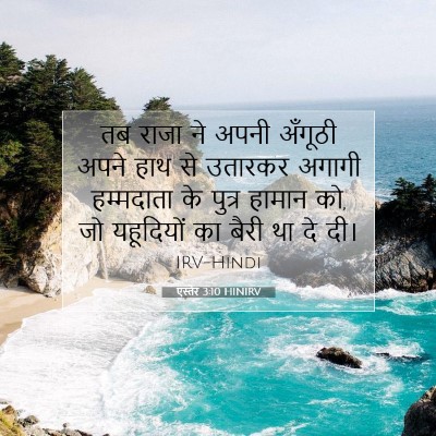 एस्तेर 3:10 HINIRV बाइबल आयत इमेज
