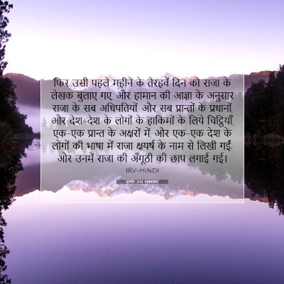 एस्तेर 3:12 HINIRV बाइबल आयत इमेज