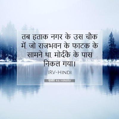 एस्तेर 4:6 HINIRV बाइबल आयत इमेज