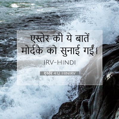 एस्तेर 4:12 बाइबल आयत की व्याख्या