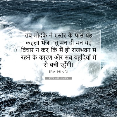 एस्तेर 4:13 HINIRV बाइबल आयत इमेज