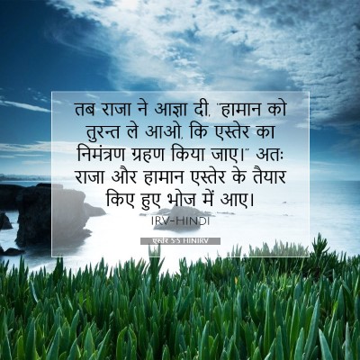 एस्तेर 5:5 बाइबल आयत की व्याख्या