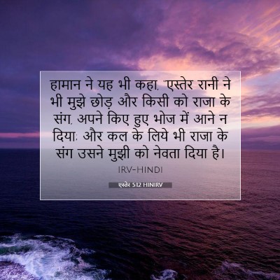एस्तेर 5:12 HINIRV बाइबल आयत इमेज