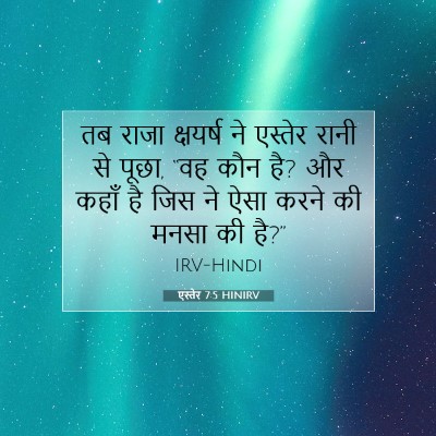 एस्तेर 7:5 HINIRV बाइबल आयत इमेज