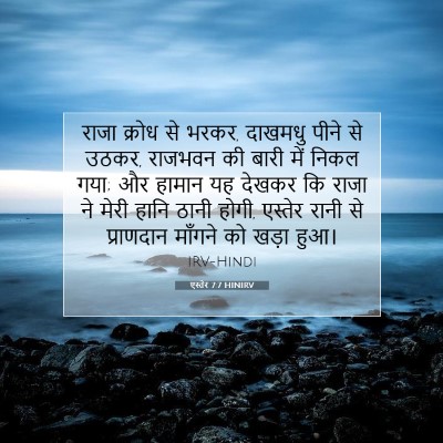 एस्तेर 7:7 HINIRV बाइबल आयत इमेज